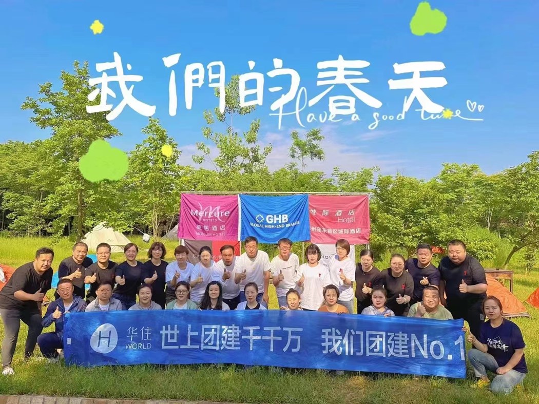 华住集团团建活动
