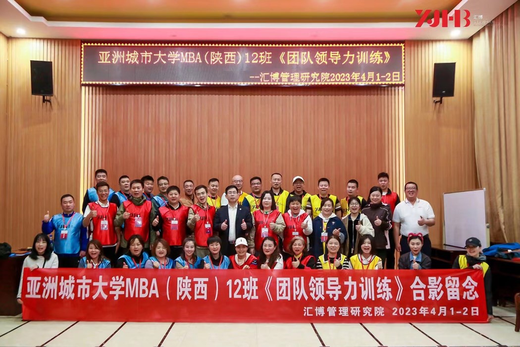 亚洲城市大学MBA团队领导力训练